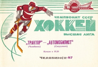 Региональные, республиканские и иные дерби в Высшей лиге хоккея СССР